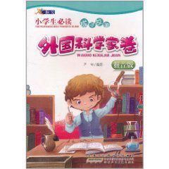 小學生必讀成才故事 小學生必讀成才故事