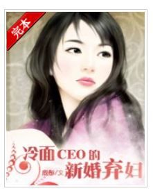 冷麵CEO的新婚棄婦 冷麵CEO的新婚棄婦