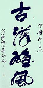 秦勁松[書畫家]