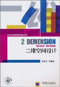 二維空間設計 二維空間設計