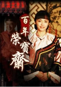 百年榮寶齋 百年榮寶齋