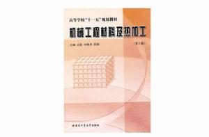 機械工程材料及熱加工 機械工程材料及熱加工