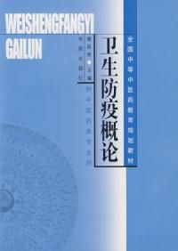 《衛生防疫概論》 《衛生防疫概論》