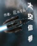 太空信號 太空信號