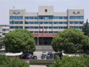 浙江省諸暨市人民法院 浙江省諸暨市人民法院