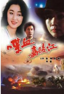 《喋血嘉陵江》 《喋血嘉陵江》