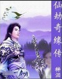 仙劫奇緣傳 仙劫奇緣傳