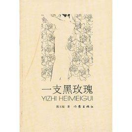 一支黑玫瑰 一支黑玫瑰