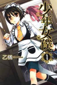 少年女僕[乙橘創作漫畫]