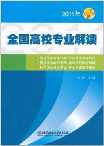 全國高校專業解讀 全國高校專業解讀