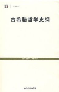 世紀文庫:古希臘哲學史綱 世紀文庫:古希臘哲學史綱