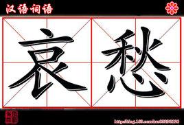 哀愁[詞語釋義]