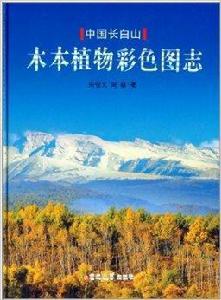 中國長白山木本植物彩色圖志 中國長白山木本植物彩色圖志