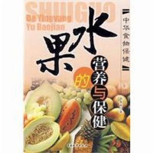 水果的營養與保健 水果的營養與保健