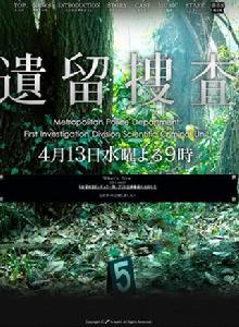 遺留搜查 遺留搜查