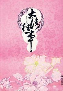 大清往事 大清往事