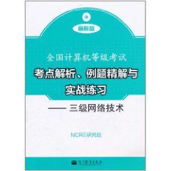 全國計算機等級考試考點解析例題精解與實戰練習