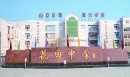 馬鞍山花園初級中學 馬鞍山花園初級中學