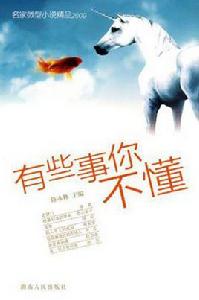 有些事你不懂 有些事你不懂