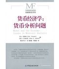 貨幣經濟學：貨幣分析問題