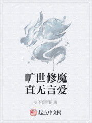 曠世修魔直無言愛 曠世修魔直無言愛