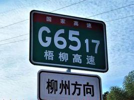 梧柳高速公路 梧柳高速公路