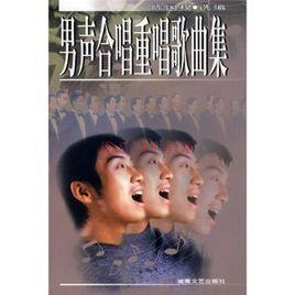 男聲合唱重唱歌曲集 男聲合唱重唱歌曲集
