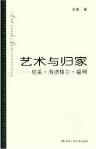 藝術與歸家—尼采·海德格爾·福柯