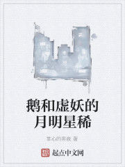 鵝和虛妖的月明星稀
