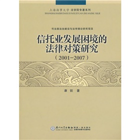 信託業發展困境的法律對策研究
