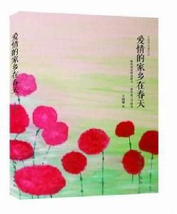 愛情家鄉在春天 愛情家鄉在春天