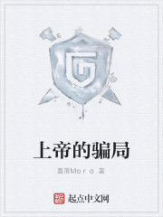 上帝的騙局 上帝的騙局