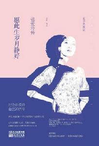 願此生歲月靜好 願此生歲月靜好