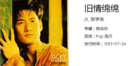 舊情綿綿[張學友演唱歌曲]