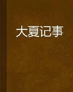 大夏記事 大夏記事