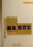 基礎教育學 基礎教育學