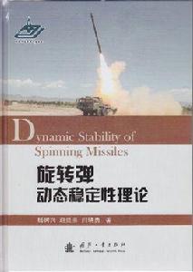 旋轉彈動態穩定性理論 旋轉彈動態穩定性理論