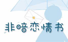 非暗戀情書 非暗戀情書