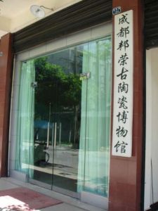 邦榮古陶瓷博物館