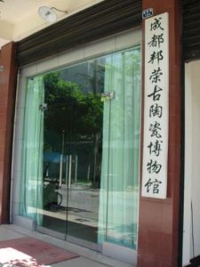 邦榮古陶瓷博物館 邦榮古陶瓷博物館