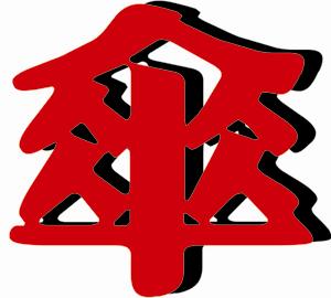 繁體的傘字含有聚在一起的5個人