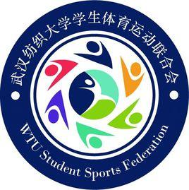 武漢紡織大學學生體育運動聯合會 武漢紡織大學學生體育運動聯合會