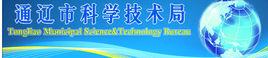 通遼市科學技術局