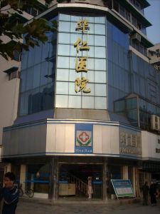 武漢華仁醫院 武漢華仁醫院