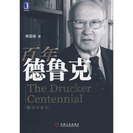 百年德魯克 百年德魯克