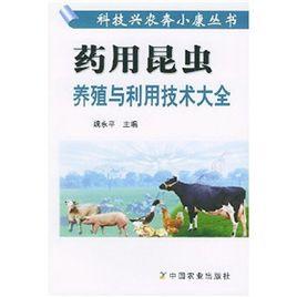 藥用昆蟲養殖與利用技術大全 藥用昆蟲養殖與利用技術大全