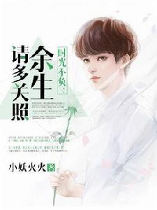 時光不負:餘生請多關照 時光不負:餘生請多關照