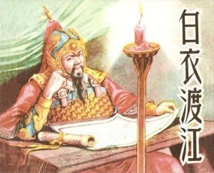 白衣渡江 白衣渡江