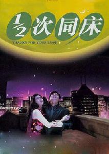 12次同床 12次同床