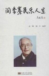閔季騫民樂人生 閔季騫民樂人生